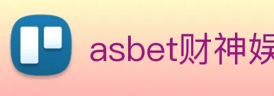 asbet财神娱乐 logo